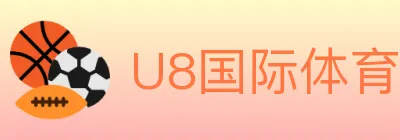 U8国际体育 logo